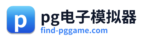 pg电子模拟器